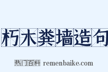 朽木粪墙造句是什么意思的图片